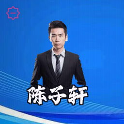 陈子轩