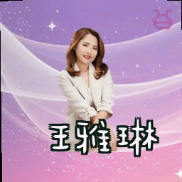 王雅琳