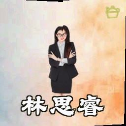 林思睿
